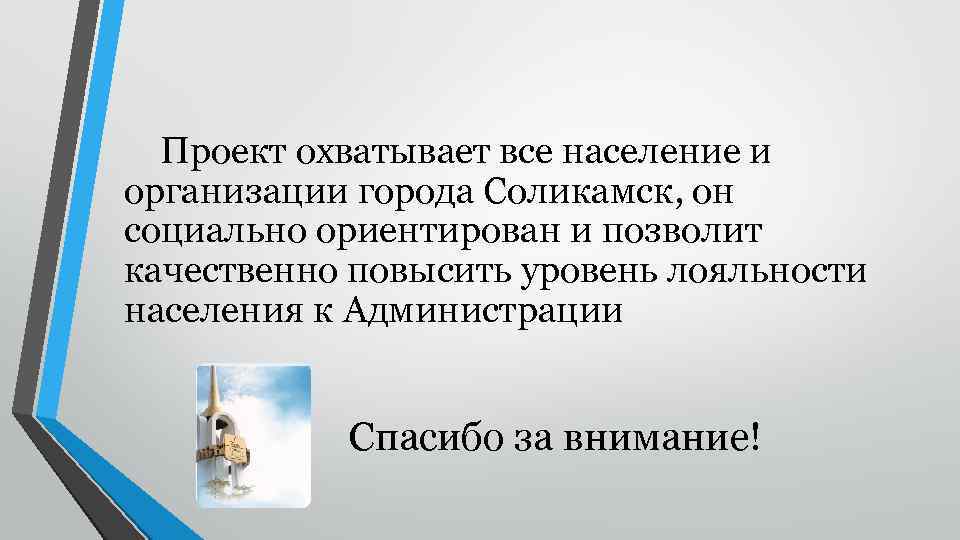 Проект охватывает все население и организации города Соликамск, он социально ориентирован и позволит качественно