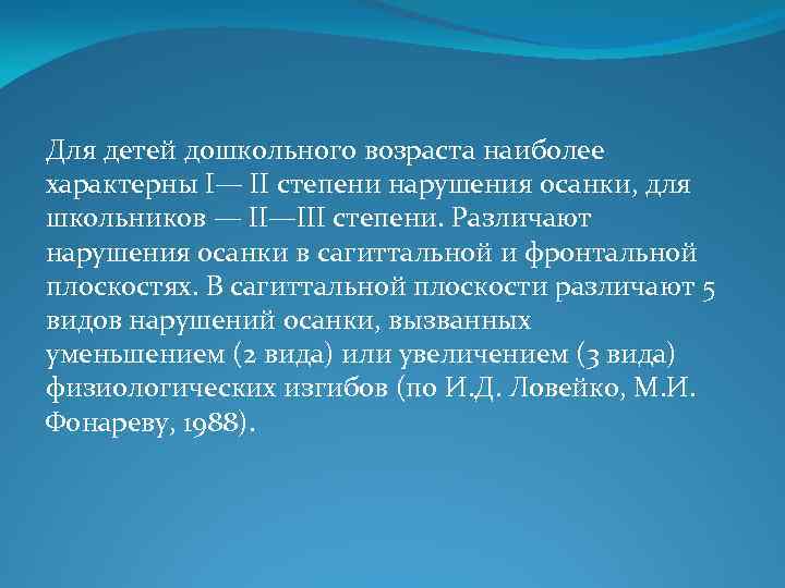 Для детей дошкольного возраста наиболее характерны I— II степени нарушения осанки, для школьников —