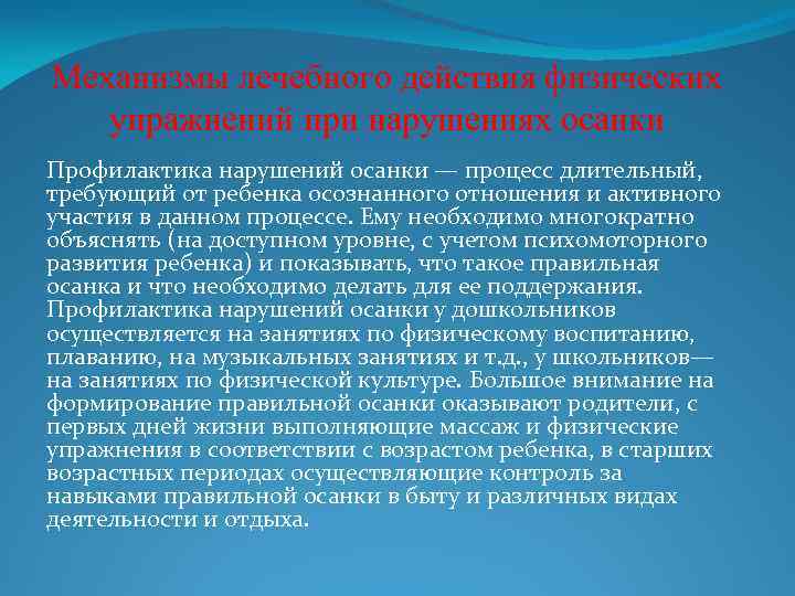 Механизмы лечебного действия физических упражнений при нарушениях осанки Профилактика нарушений осанки — процесс длительный,