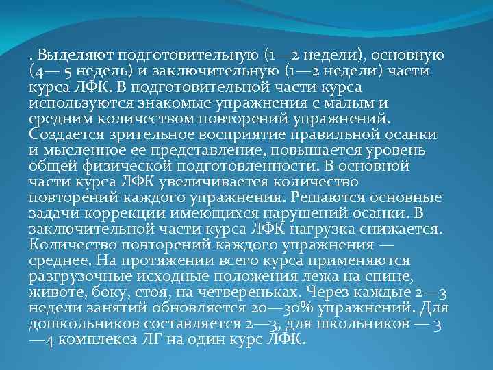 . Выделяют подготовительную (1— 2 недели), основную (4— 5 недель) и заключительную (1— 2