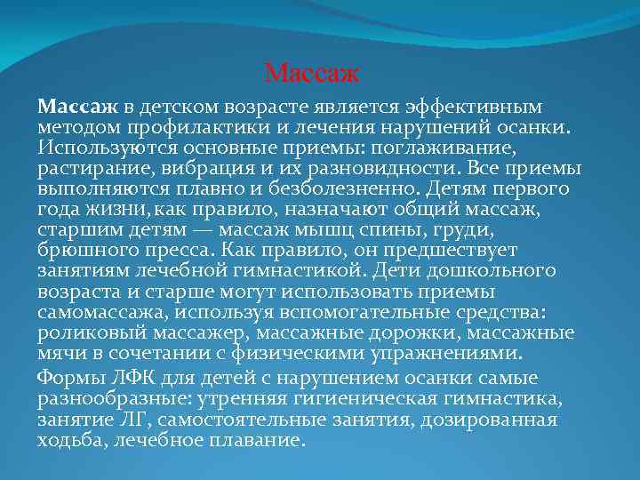 Массаж в детском возрасте является эффективным методом профилактики и лечения нарушений осанки. Используются основные