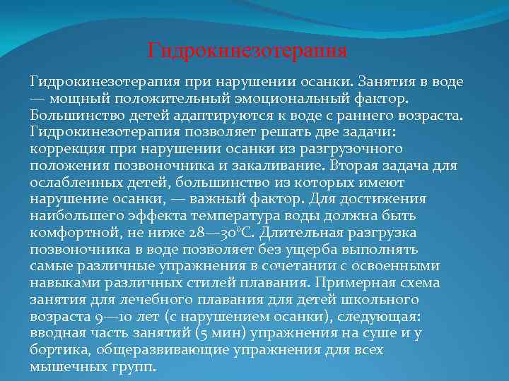 Гидрокинезотерапия при нарушении осанки. Занятия в воде — мощный положительный эмоциональный фактор. Большинство детей