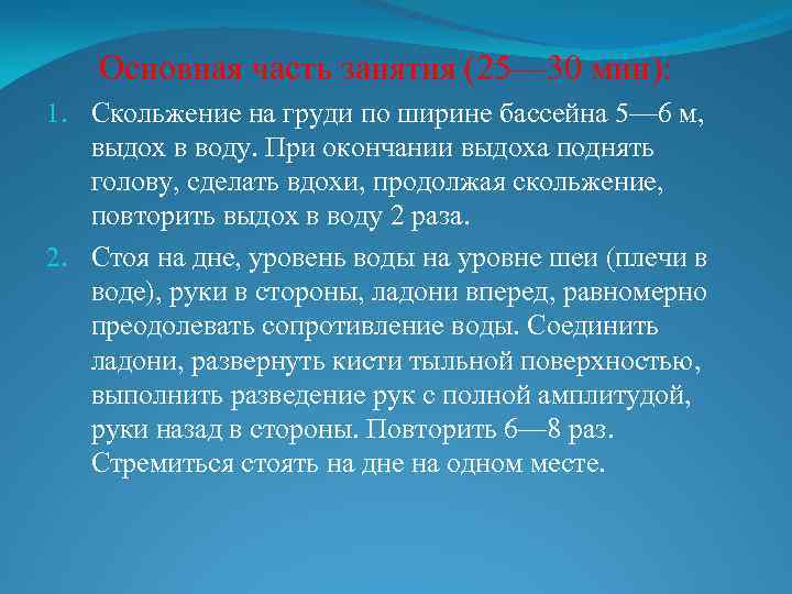 Основная часть занятия (25— 30 мин): 1. Скольжение на груди по ширине бассейна 5—