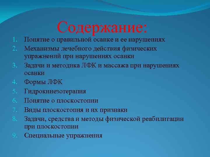 Содержание: 1. Понятие о правильной осанке и ее нарушениях 2. Механизмы лечебного действия физических