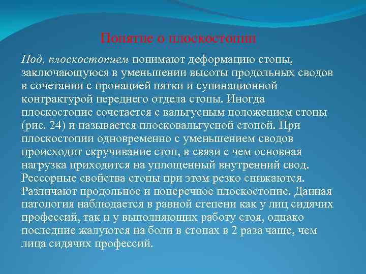 Понятие о плоскостопии Под, плоскостопием понимают деформацию стопы, заключающуюся в уменьшении высоты продольных сводов