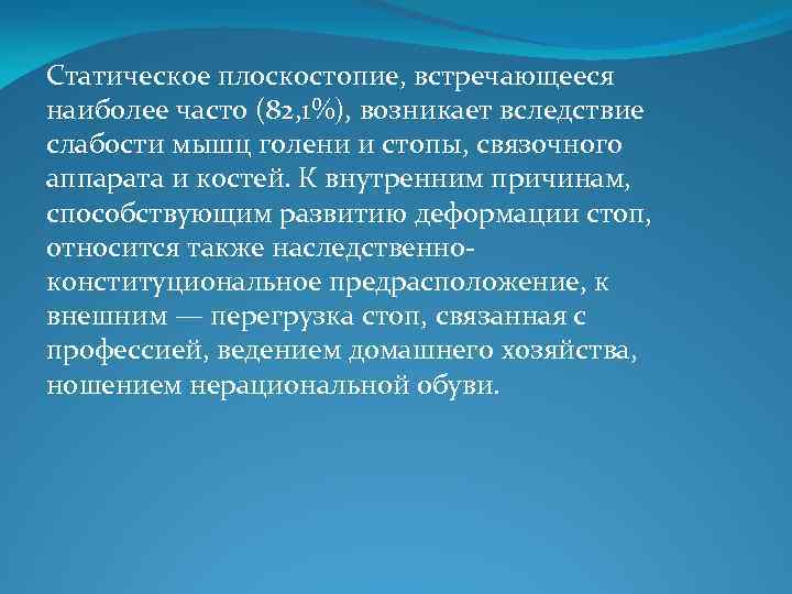 Статическое плоскостопие, встречающееся наиболее часто (82, 1%), возникает вследствие слабости мышц голени и стопы,
