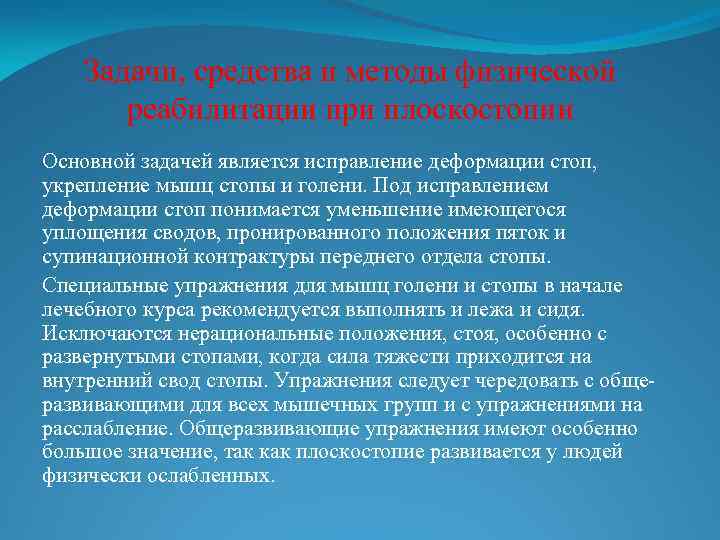Задачи, средства и методы физической реабилитации при плоскостопии Основной задачей является исправление деформации стоп,