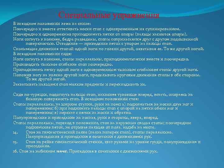 Специальные упражнения В исходном положении лежа на спине: Поочередно и вместе оттягивать носки стоп