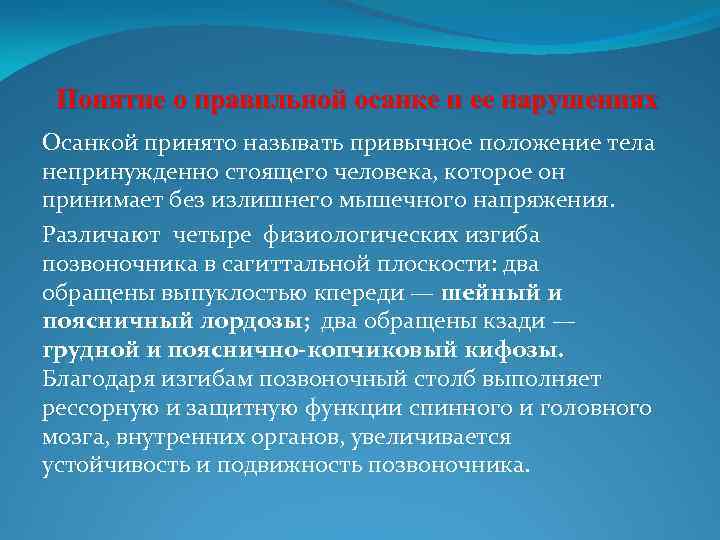 Понятие о правильной осанке и ее нарушениях Осанкой принято называть привычное положение тела непринужденно
