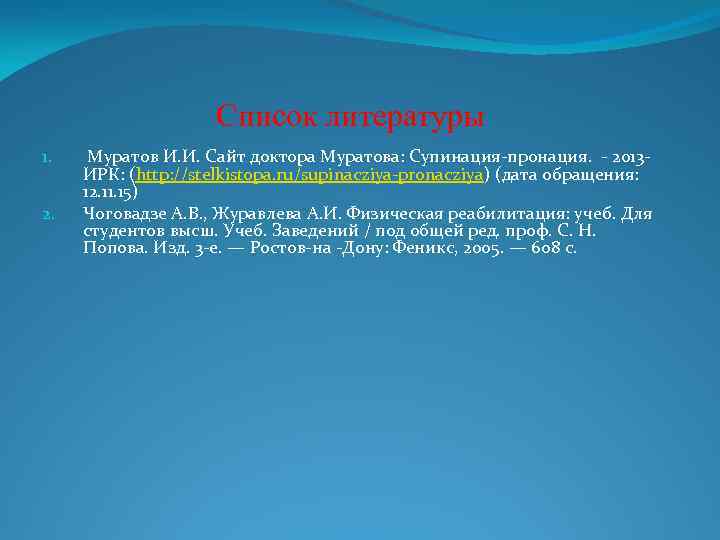 Список литературы 1. 2. Муратов И. И. Сайт доктора Муратова: Супинация-пронация. - 2013 -