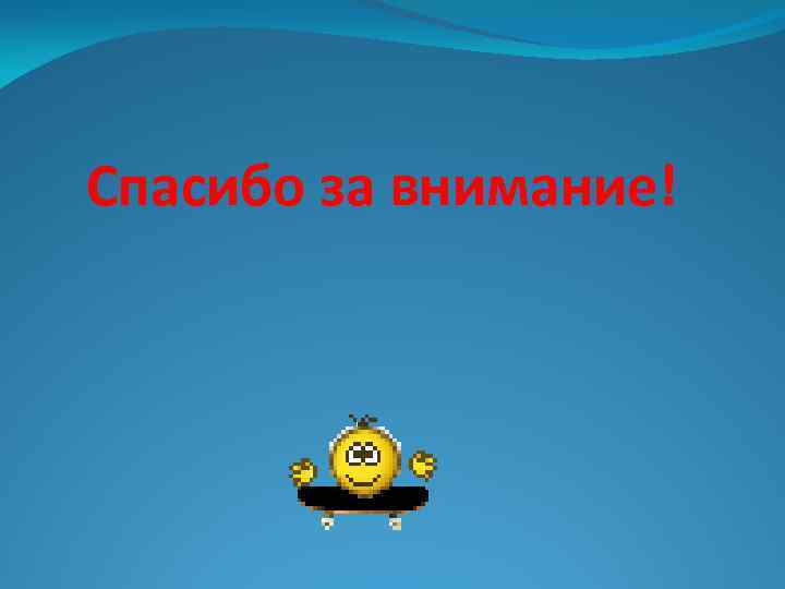 Спасибо за внимание! 