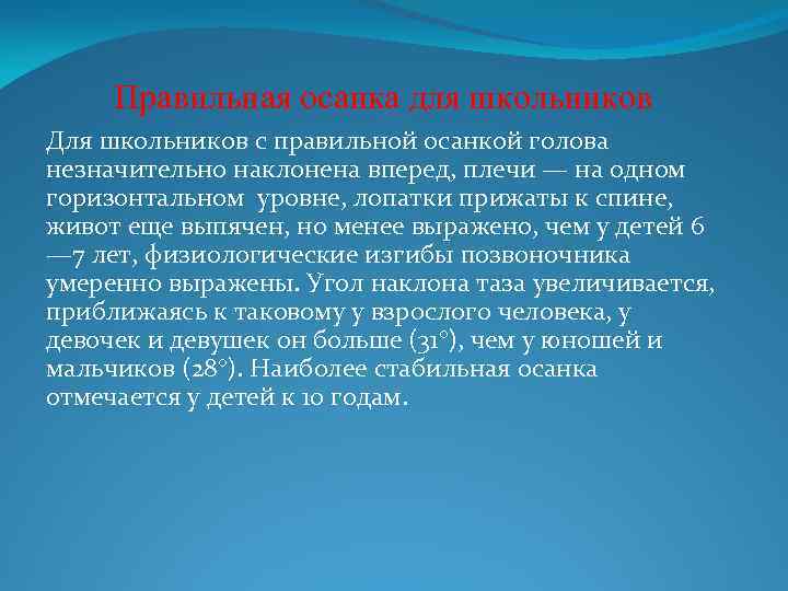 Правильная осанка для школьников Для школьников с правильной осанкой голова незначительно наклонена вперед, плечи