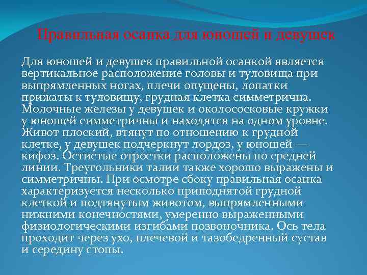 Правильная осанка для юношей и девушек Для юношей и девушек правильной осанкой является вертикальное
