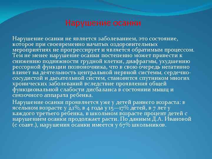 Нарушение осанки не является заболеванием, это состояние, которое при своевременно начатых оздоровительных мероприятиях не