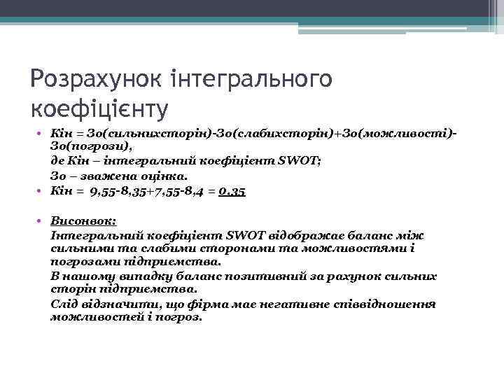 Розрахунок інтегрального коефіцієнту • Кін = Зо(сильнихсторін)-Зо(слабихсторін)+Зо(можливості)Зо(погрози), де Кін – інтегральний коефіцієнт SWOT; Зо