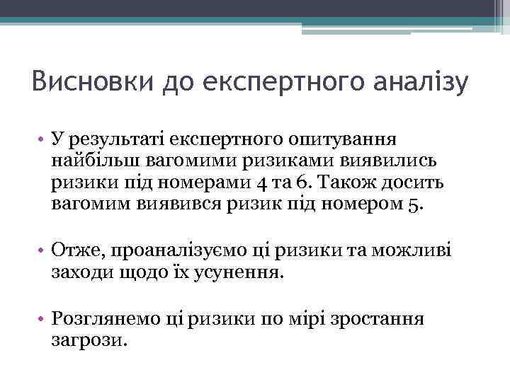 Висновки до експертного аналізу • У результаті експертного опитування найбільш вагомими ризиками виявились ризики
