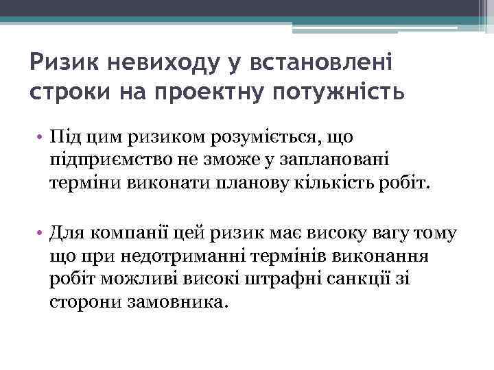 Ризик невиходу у встановлені строки на проектну потужність • Під цим ризиком розуміється, що