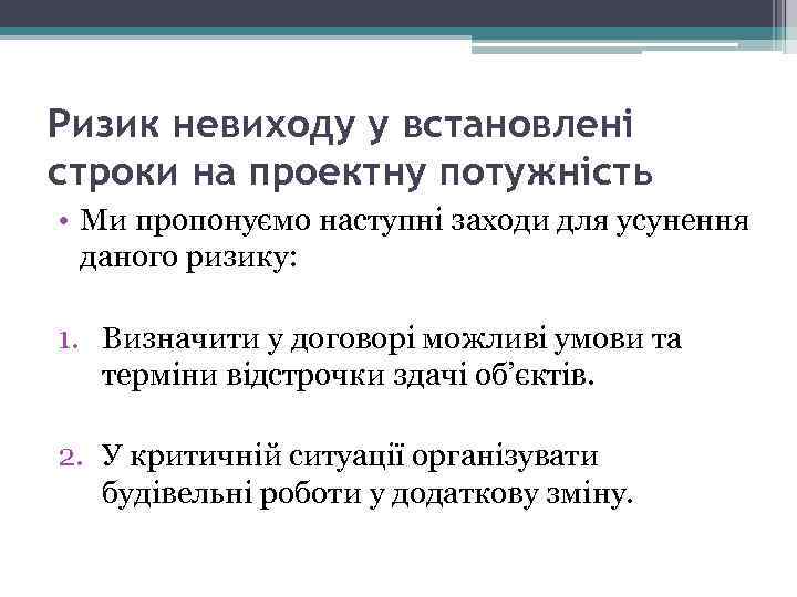 Ризик невиходу у встановлені строки на проектну потужність • Ми пропонуємо наступні заходи для
