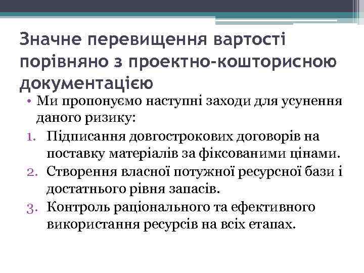 Значне перевищення вартості порівняно з проектно-кошторисною документацією • Ми пропонуємо наступні заходи для усунення
