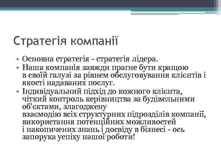 Стратегія компанії • Основна стратегія - стратегія лідера. • Наша компанія завжди прагне бути