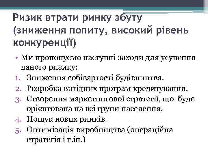 Ризик втрати ринку збуту (зниження попиту, високий рівень конкуренції) • Ми пропонуємо наступні заходи