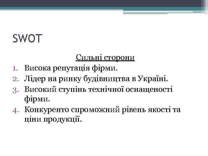SWOT 1. 2. 3. 4. Сильні сторони Висока репутація фірми. Лідер на ринку будівництва