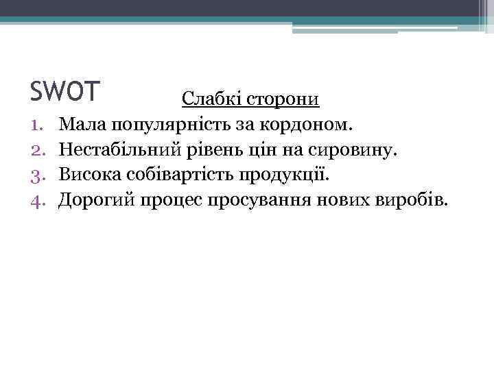 SWOT 1. 2. 3. 4. Слабкі сторони Мала популярність за кордоном. Нестабільний рівень цін