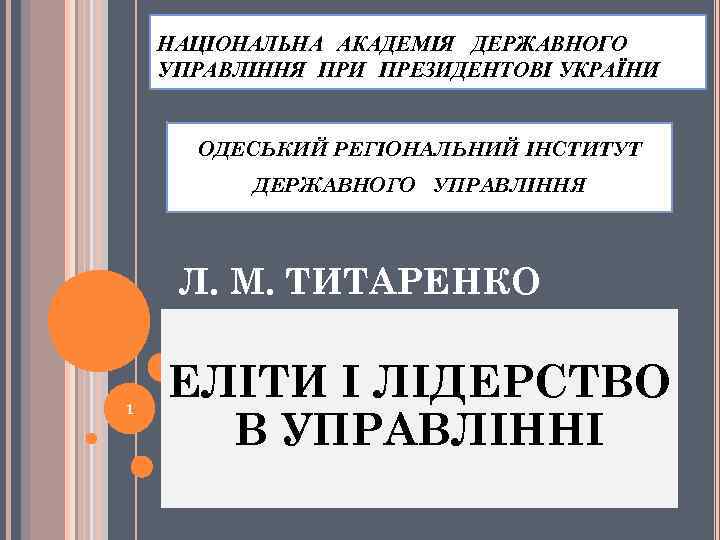 НАЦІОНАЛЬНА АКАДЕМІЯ ДЕРЖАВНОГО УПРАВЛІННЯ ПРИ ПРЕЗИДЕНТОВІ УКРАЇНИ ОДЕСЬКИЙ РЕГІОНАЛЬНИЙ ІНСТИТУТ ДЕРЖАВНОГО УПРАВЛІННЯ Л. М.