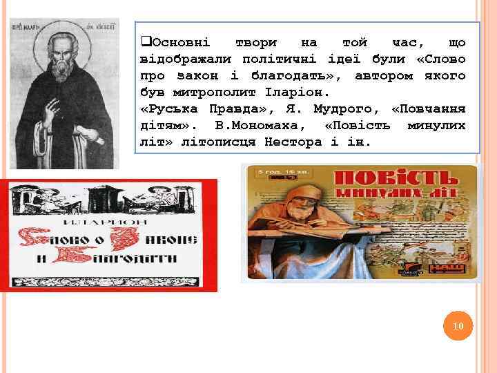 q. Основні твори на той час, що відображали політичні ідеї були «Слово про закон