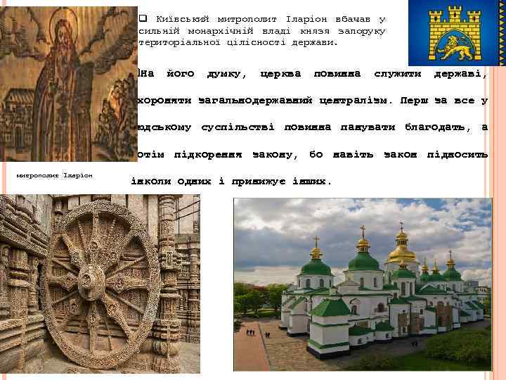 q Київський митрополит Іларіон вбачав у сильній монархічній владі князя запоруку територіальної цілісності держави.