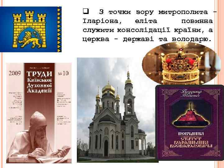 q З точки зору митрополита Іларіона, еліта повинна служити консолідації країни, а церква -