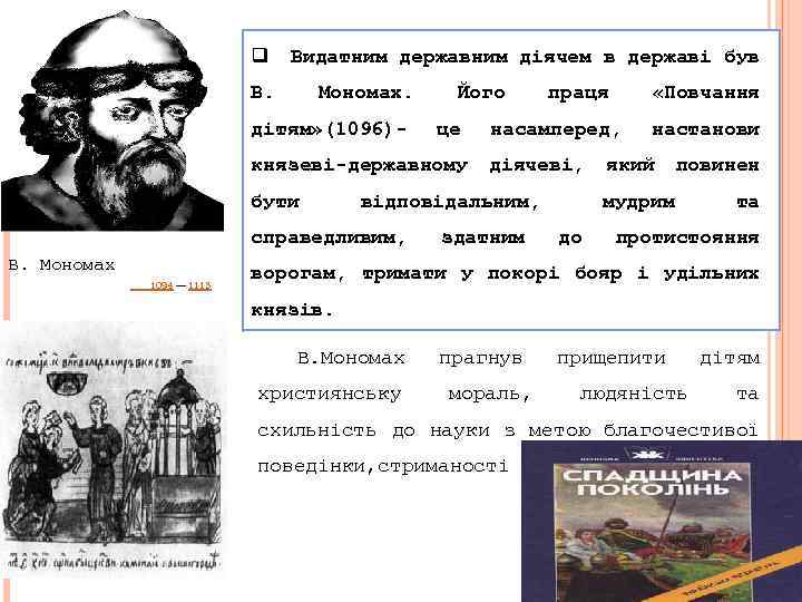 q Видатним державним діячем в державі був В. Мономах. дітям» (1096)- Його це князеві-державному