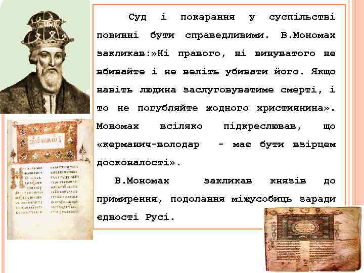 Суд повинні і покарання бути у суспільстві справедливими. В. Мономах закликав: » Ні правого,