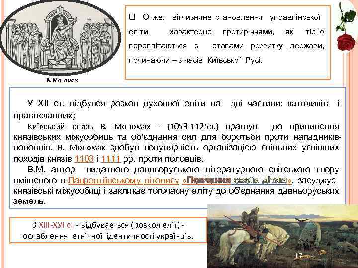 q Отже, вітчизняне становлення управлінської еліти характерне переплітаються з протиріччями, які тісно етапами розвитку