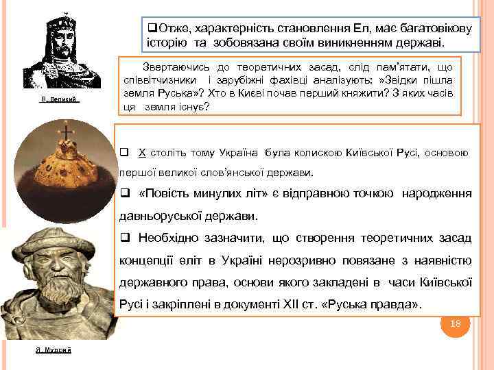 q. Отже, характерність становлення Ел, має багатовікову історію та зобовязана своїм виникненням державі. В.