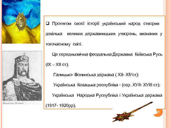 q Протягом своєї історії український народ створив декілька великих державницьких утворень, визнаних у тогочасному