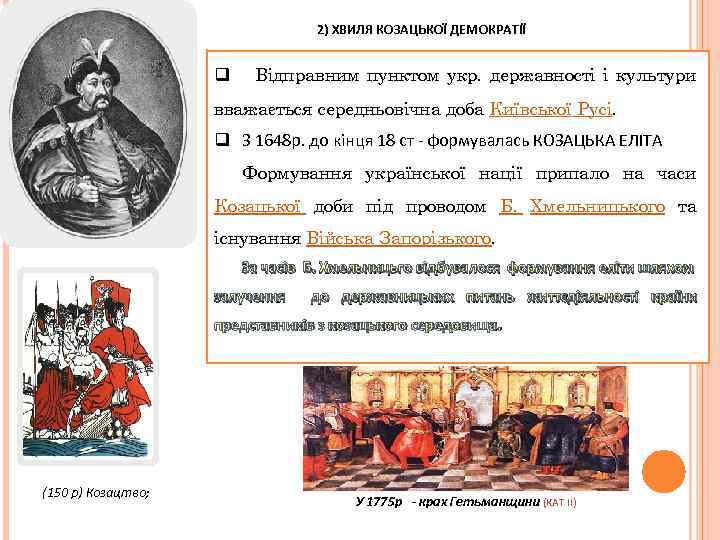 2) ХВИЛЯ КОЗАЦЬКОЇ ДЕМОКРАТІЇ q Відправним пунктом укр. державності і культури вважається середньовічна доба