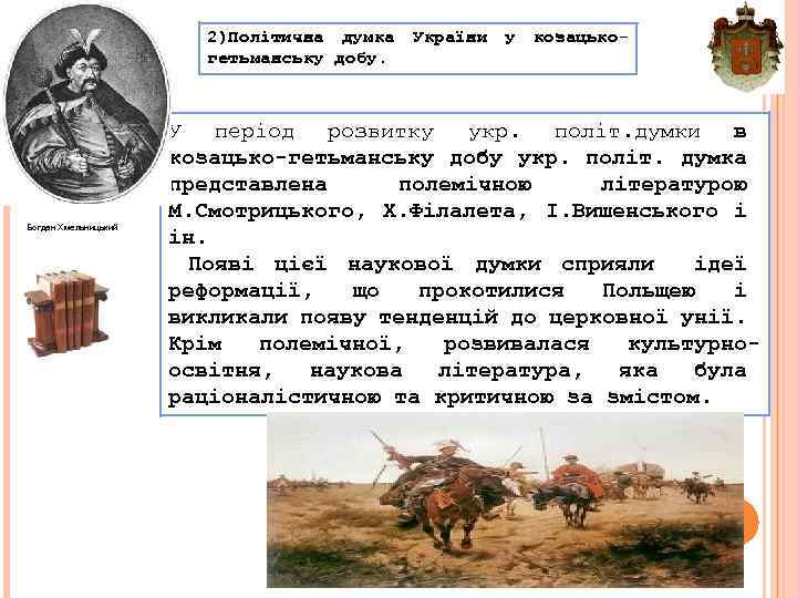 2)Політична думка гетьманську добу. Богдан Хмельницький України у козацько- У період розвитку укр. політ.