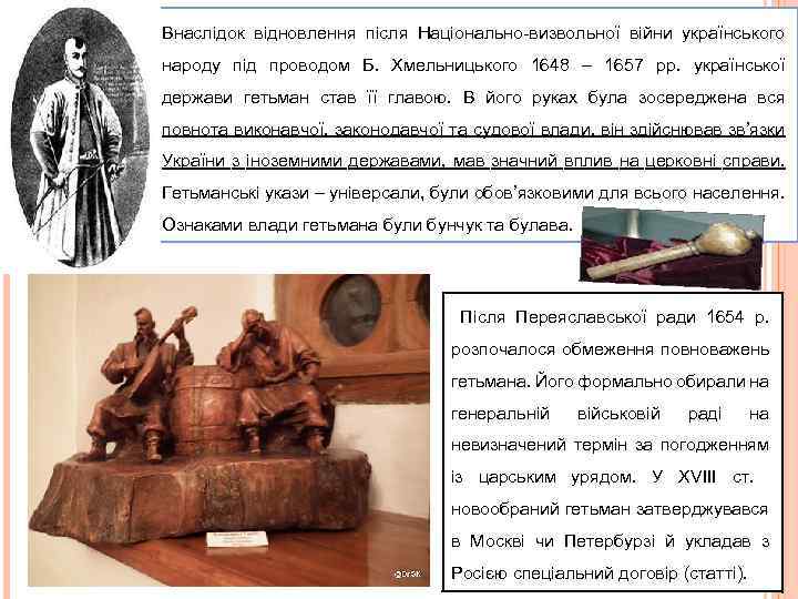 Внаслідок відновлення після Національно-визвольної війни українського народу під проводом Б. Хмельницького 1648 – 1657