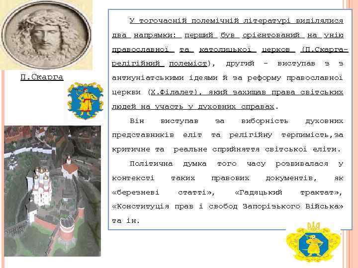 У тогочасній полемічній літературі виділялися два напрямки: перший був орієнтований на унію православної релігійний