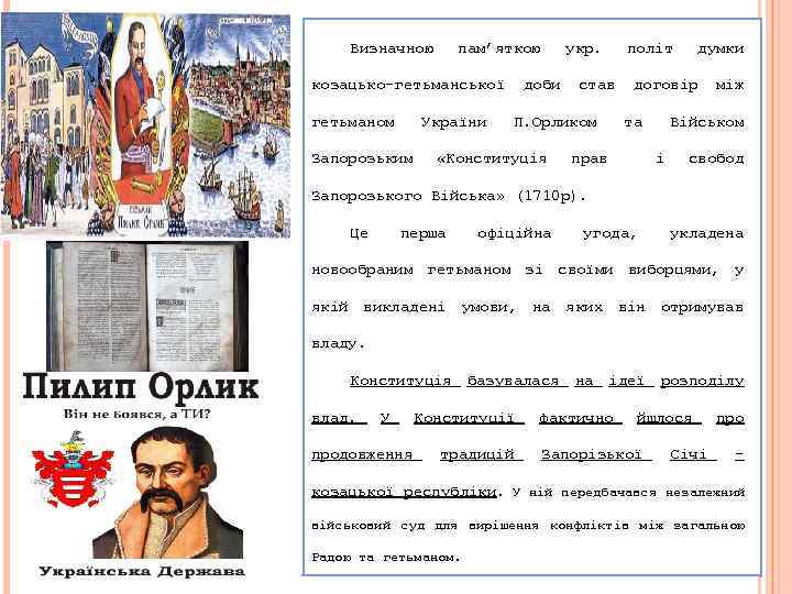 Визначною пам’яткою козацько-гетьманської гетьманом України Запорозьким укр. доби став П. Орликом «Конституція політ думки