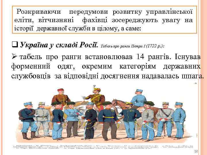 Розкриваючи передумови розвитку управлінської еліти, вітчизняні фахівці зосереджують увагу на історії державної служби в