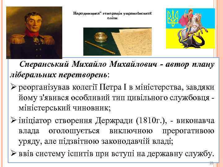 Народницька” генерація управлїнської еліти Сперанський Михайлович - автор плану ліберальних перетворень: Ø реорганізував колегії