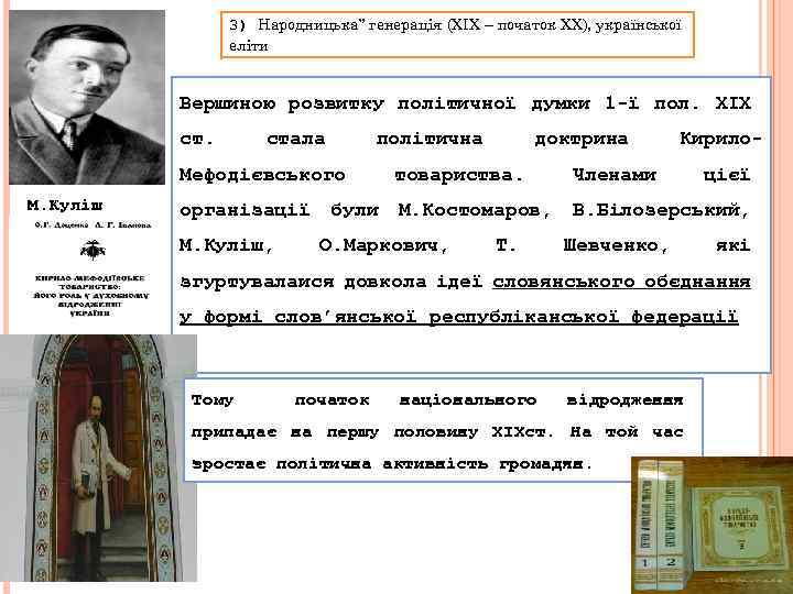 3) Народницька” генерація (ХІХ – початок ХХ), української еліти Вершиною розвитку політичної думки 1