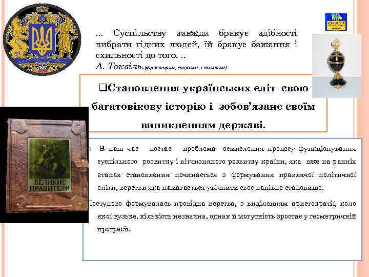 . . . Суспільству завжди бракує здібності вибрати гідних людей, їй бракує бажання і