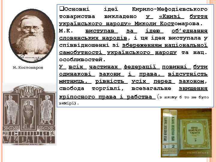 М. Костомаров q. Основні ідеї Кирило-Мефодієвського товариства викладено у «Книзі буття українського народу» Миколи