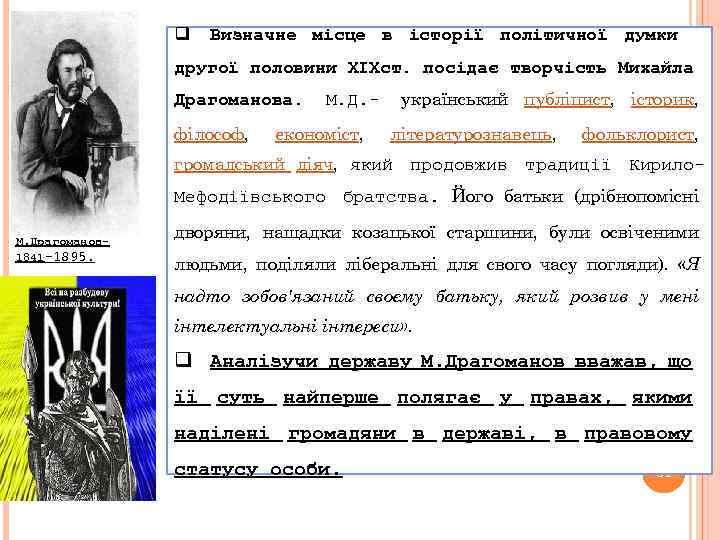 q Визначне місце в історії політичної думки другої половини ХІХст. посідає творчість Михайла Драгоманова.
