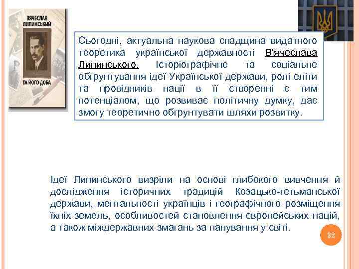 Сьогодні, актуальна наукова спадщина видатного теоретика української державності В’ячеслава Липинського. Історіографічне та соціальне обгрунтування