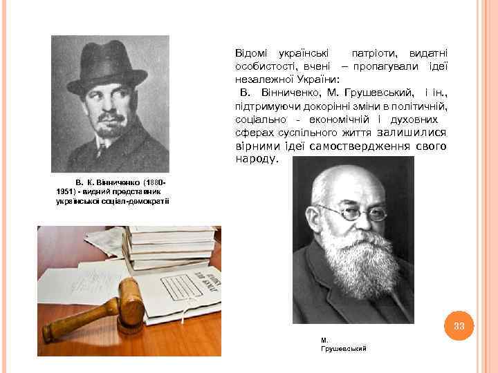 Відомі українські патріоти, видатні особистості, вчені – пропагували ідеї незалежної України: В. Вінниченко, М.