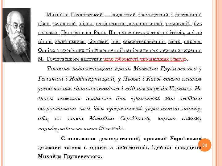 Михайло Грушевський — видатний громадський і державний діяч, визнаний лідер національно-демократичної революції, був головою
